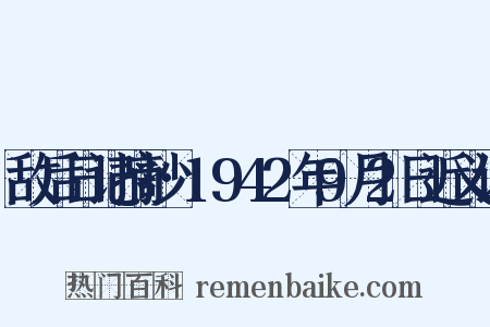 敌后日记摘抄·1942年9月2日近义词是什么意思的图片